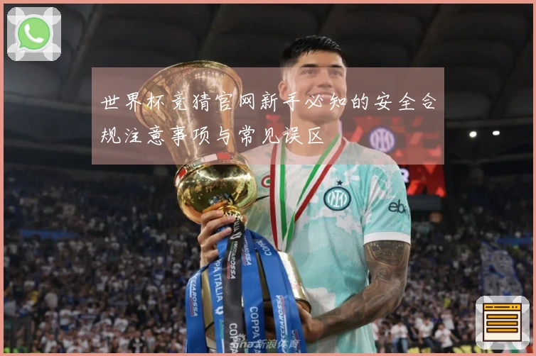 世界杯竞猜官网新手必知的安全合规注意事项与常见误区